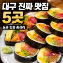 또니김밥 | 대구맛집 5곳 솔직후기) 진짜 괜찮은 대구 여행