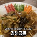 [김해] 중식 코스요리 김해금관 후기 김해내외동중국집 김해내외동맛집 김해맛집 가성비 맛집