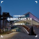 [수원컨벤션센터/수원마이스터즈 7기] 발대식 후기