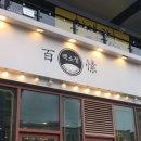 논산 백소정