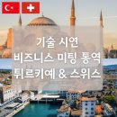 한영엔지니어링 | 기술 시연 및 비즈니스 미팅 통역 @튀르키예 &amp; 스위스