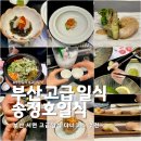 로드메디칼 | [부산일식 오마카세 맛집] 서면역에서 찾은 숨은 고급일식, 송정호 일식집 리얼후기