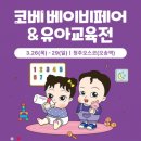 11545-03-26-28 | 청주오스코 코베 베이비페어 후기(26. 03. 26~29), 애개육아 유모차 추천! 🐾