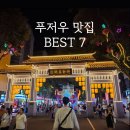 백숙삶다 | 중국 여행 푸저우 맛집 BEST7 미쉐린 가이드 중국 맥주