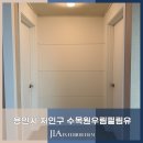 용인수목원우림필유아파트(103동) | 용인 계수마을수목원우림필유 아이보리 색상으로 인테리어필름 후기