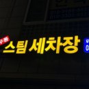 사우북변스팀세차 이미지