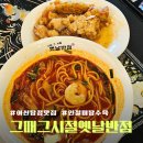 그시절그노래 | 아산중국집 그때 그시절 옛날반점 인절미 탕수육 솔직후기