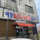 예향얼크니칼국수 이미지