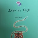 [신간] 봉윤숙 동시집 『호라이의 탄생』(푸른사상.2023.8.16) 이미지