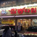 짬뽕타임 송림점