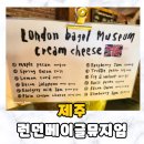 제주달곰 | 제주 런던베이글뮤지엄 크림치즈 순위, 매장이용 솔직후기
