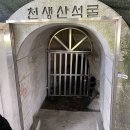 천생산 석굴 화장실 이미지