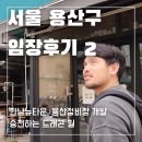 대림카 정비 | [임장후기] 용산 집값이 반등하고 있다?! 용산구 임장후기 2/2