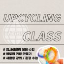 안양시평촌청소년문화의집 | 업사이클링 체험 수업 - 평촌청소년문화의집