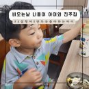 꿈나무어린이집 | 비오는날 나들이 갔다가 여의도 진주집 콩국수 맛집 아이와 방문 후기!