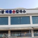 양평칼국수 이미지