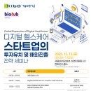 [전국] 디지털 헬스케어 스타트업의 투자유치 및 해외진출 전략 세미나 이미지