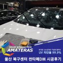 울산썬팅추천 아마테라스 싼타페DM 시공후기