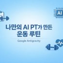 PULL PC | 나만의 AI PT가 만든 50일 운동 루틴 후기 (Google Antigravity)