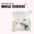 남동18 | 인천시 남동구 구월동 18평 헤어샵인테리어 후기_1585