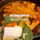 닭갈비전문점행복하계 | 김포 구래동 닭갈비 맛집 계시리