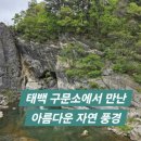 강이 산을 뚫고 흐르는 신비한 명소, 태백 구문소 여행 후기