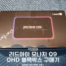 리드랩스 - 제주시 월랑로8길 1 | [내돈내산] 5년 쓴 블랙박스 고장! 올란도 리드아이 모나치 Q9 QHD 구매 후기 (K4 vs Q9 비교)