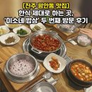 진주네밥상 | 진주 한식맛집 평안동 한식 제대로 하는 곳, 미소네 밥상 두 번째 방문 후기
