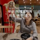 한보따리(대신본점) | 부산 이재모피자 치즈 변경 본점 평일 웨이팅 후기