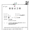 펜션 영업신고증과 펜션 사업자등록증 이미지