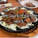 예가촌 | 대전 충대병원 근처 식사 대접하기 좋은 석갈비 전문점 예가촌