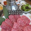 백자산식육식당 - 27421 | 백자산식육식당