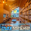 간납대작은도서관 이미지