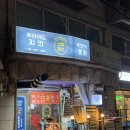 주흥길 64-27 | [논현 술집] “쓰담쓰담옛날통닭” 이모카세 4인 60,000원 내돈내산