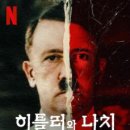 [OTT로 읽는 세상] 노르망디 80주년에 보는 '히틀러와 나치, 심판대에 선 악마' 이미지