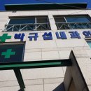 박규섭내과의원 이미지
