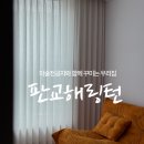 판교해링턴플레이스 신혼집 수입커튼 시공후기 by 홍가네커튼 수원광교점