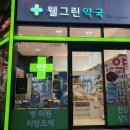 웰그린약국 이미지