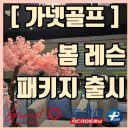 (주)프로진 | [가넷 골프] 3월 성공적인 봄 라운딩을 위한 1:1 집중 레슨 패키지 출시! (2개월/4개월)