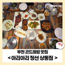 제일상동밥상 | [부천 곤드레밥 맛집] 찾는다면 여기! 반찬 무한리필까지 가능한 아리아리 정선 상동점
