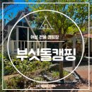 여성전용 부싯돌 캠핑장 오두막 이용후기 ㅣ 챙겨할 물품리스트 정리
