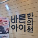 바른수한의원 | [수원] 영통 바른아이한의원에서 정기면역체크 하고 왔어요! 키, 몸무게 성장 기록