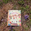 창이가 들려주는 지구이야기 | (초등 그림책 추천) 마틸다가 들려주는 <꿀벌의 일기>