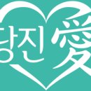 당진1동행정복지센터 이미지