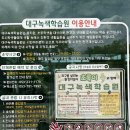 대구농업마이스터고등학교 | 대구 아이랑 실내 가볼만한곳 수성구 녹색학습원 무료체험