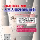 제4회 충주시장배 스포츠클라이밍대회 요강 및 홍보포스터 이미지