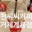 천씨씨커피 거제계룡점 이미지