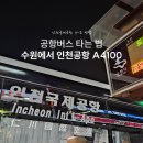영통동 965-1~영통동976-18 | 수원 망포역 인천공항 공항버스 탑승장소 버스시간 지연 A4100