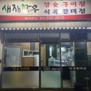 정가네 어탕 | [문경 점촌 맛집] 새재한우 / 정가네매운탕 이용 후기 (체중++)