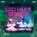 비바츠LED 태권발레 | 태권도와 발레가? 이건 꼭 봐야 해! 세계 최초 국내·외 특허 '아트포츠' 공연 <LED 비바츠 태권발레>
